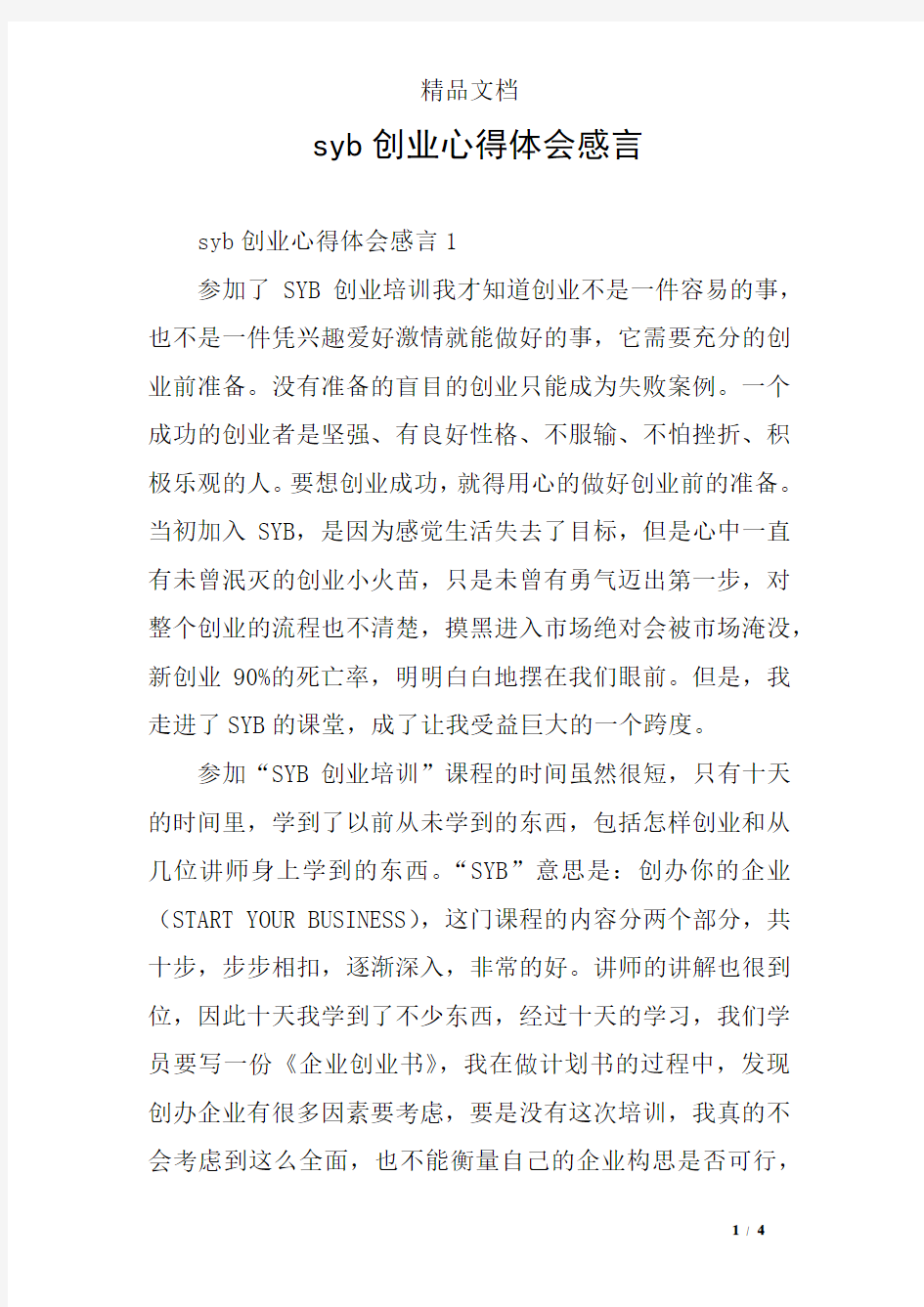 syb创业心得体会感言