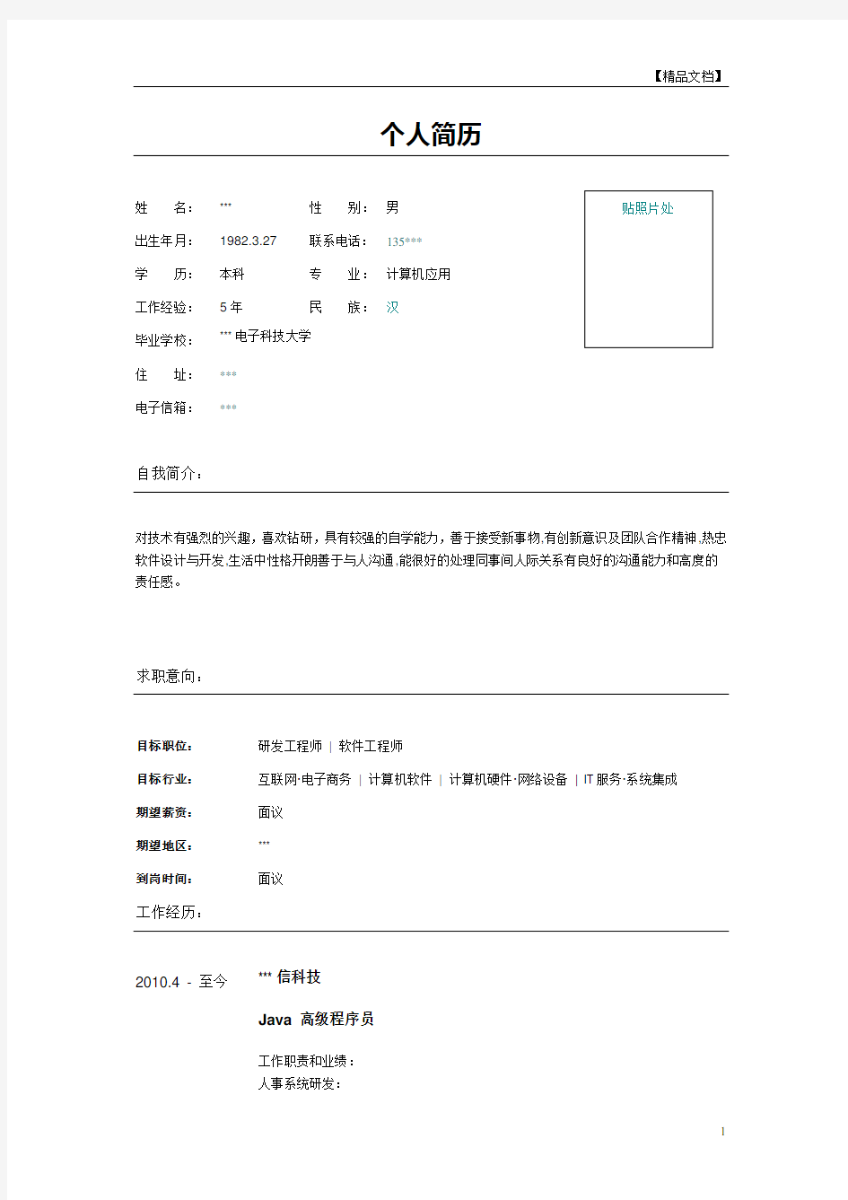 高级软件工程师个人简历表