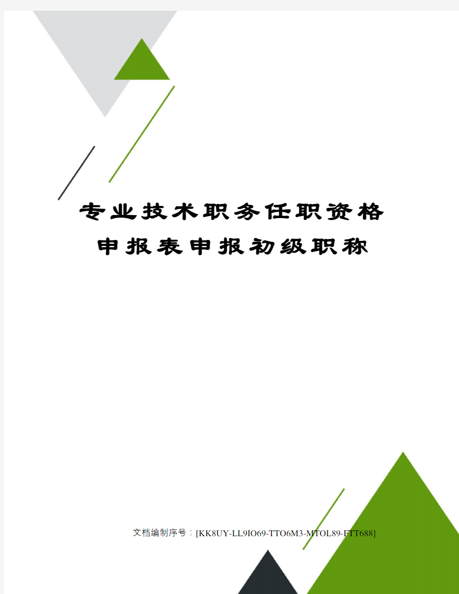 专业技术职务任职资格申报表申报初级职称