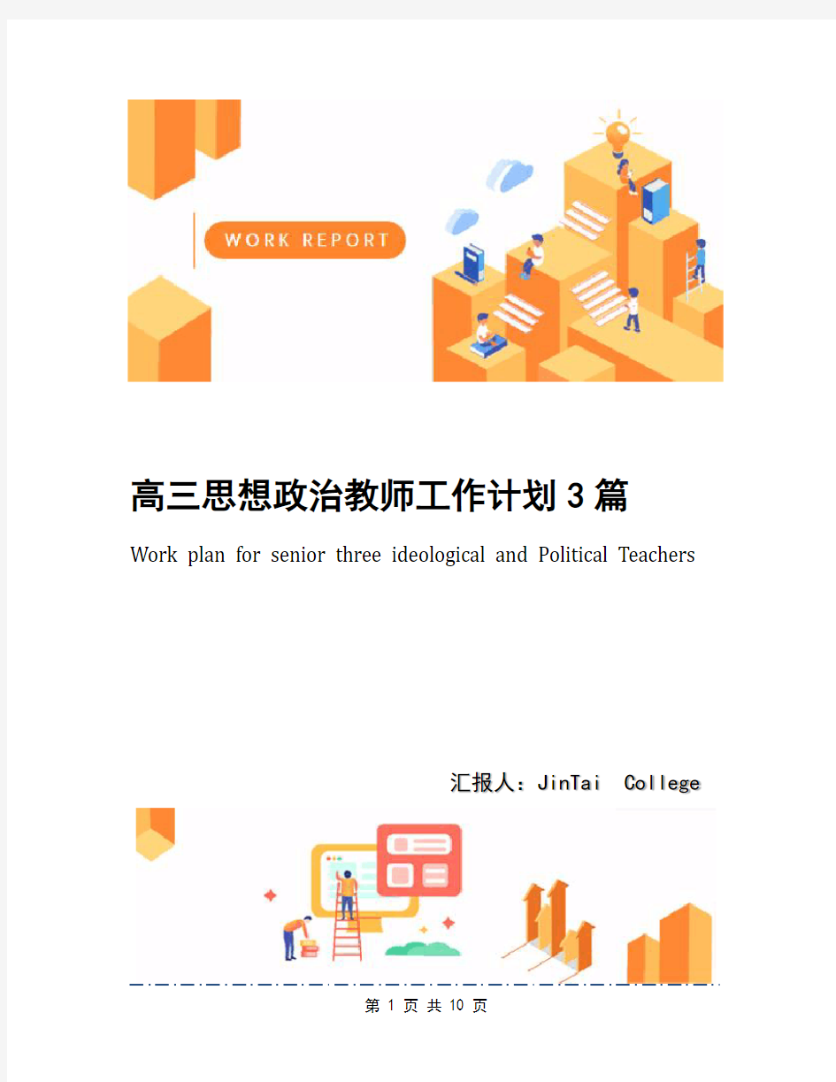 高三思想政治教师工作计划3篇