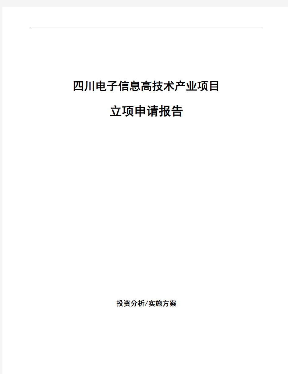 四川电子信息高技术产业项目立项申请报告