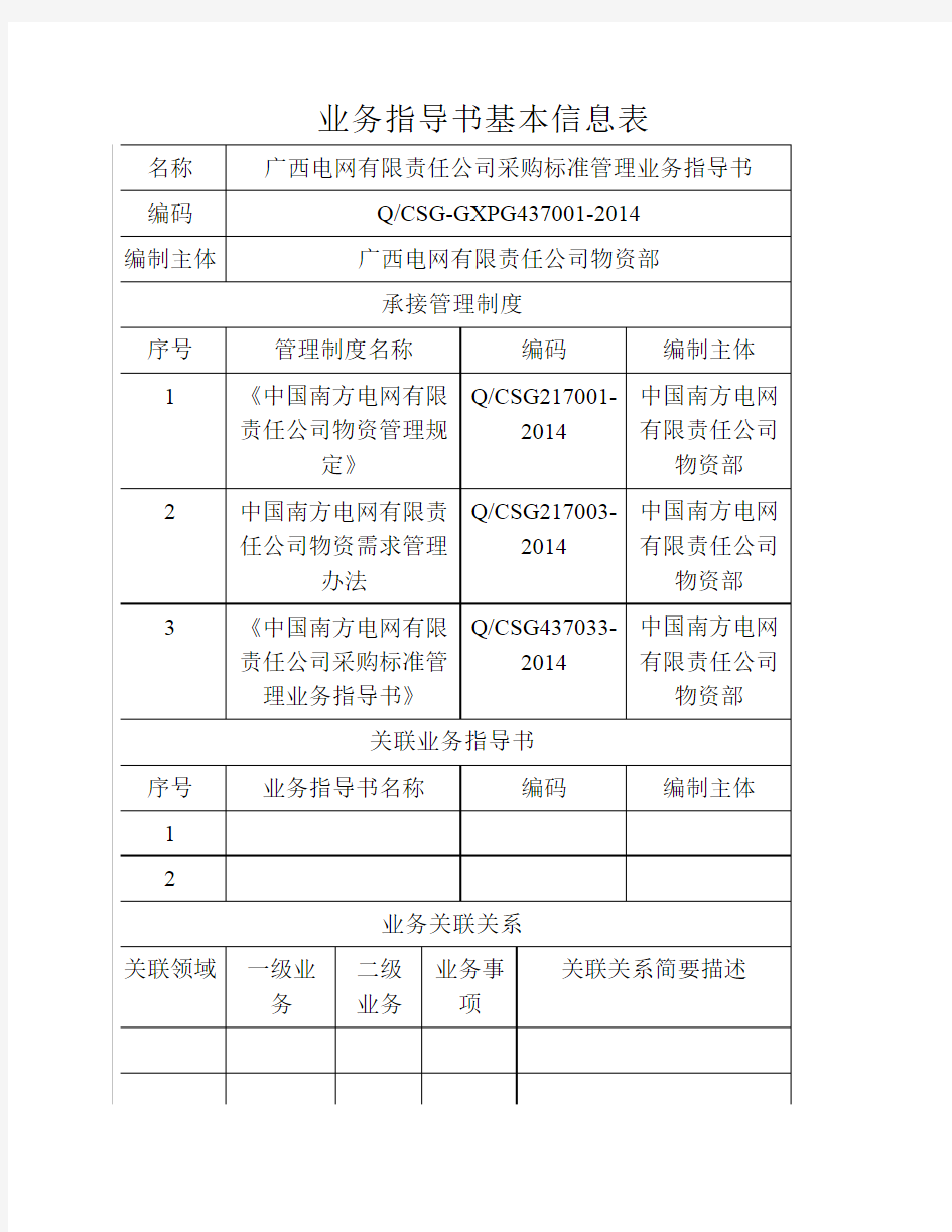 广西电网有限责任公司采购标准管理业务指导书(基本信息表)