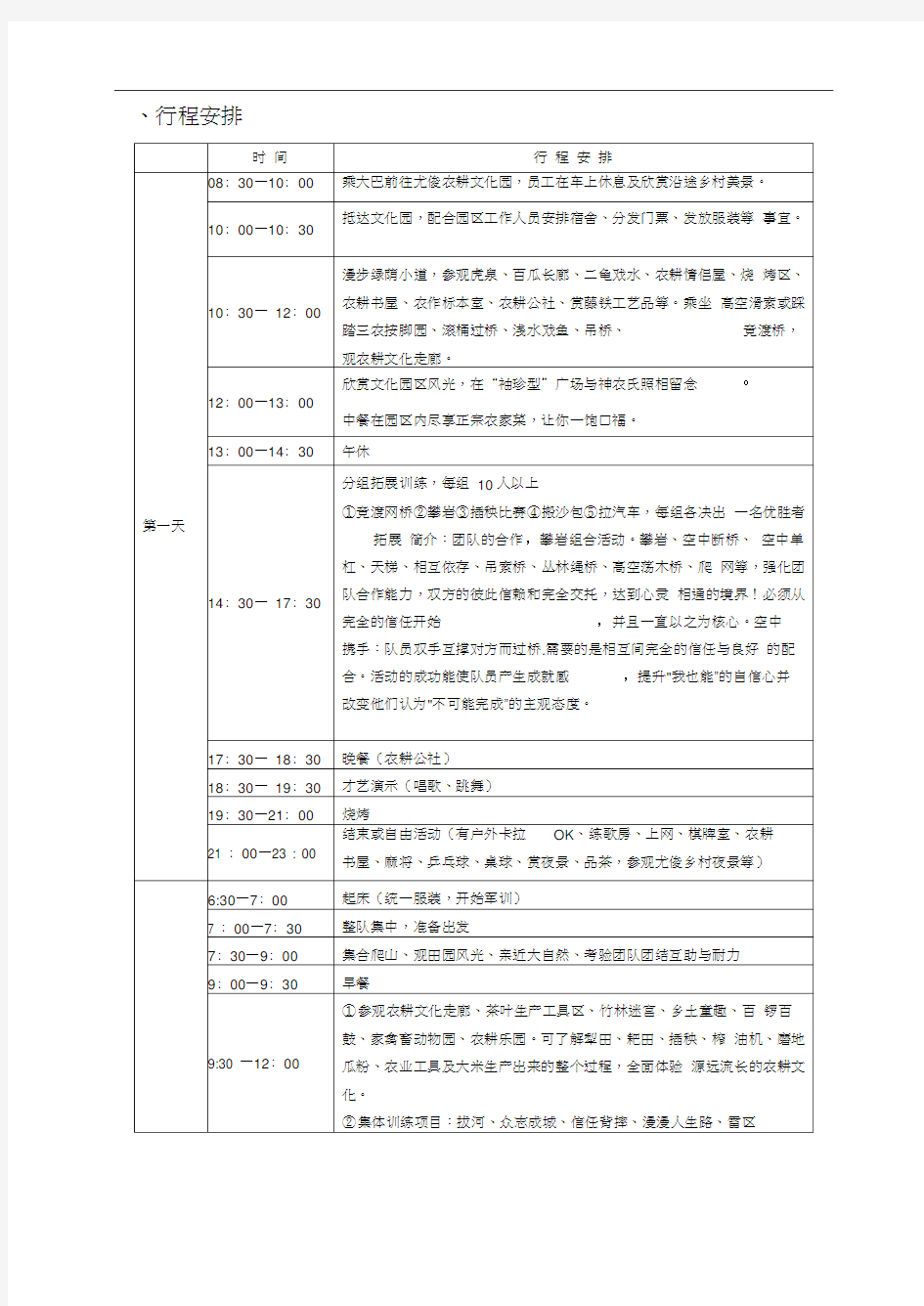 企业员工拓展训练方案