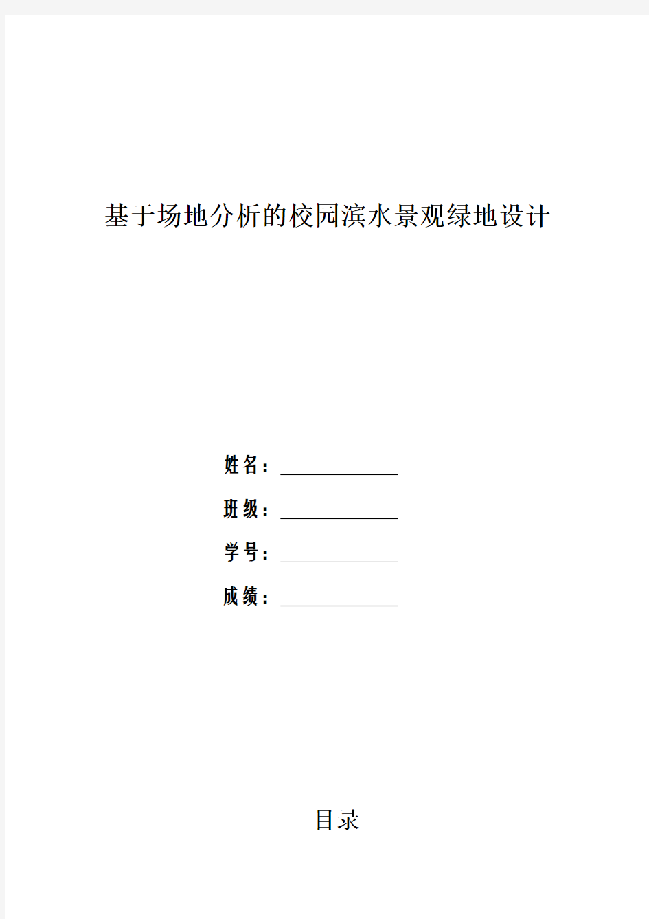 基于场地分析的校园滨水景观绿地设计