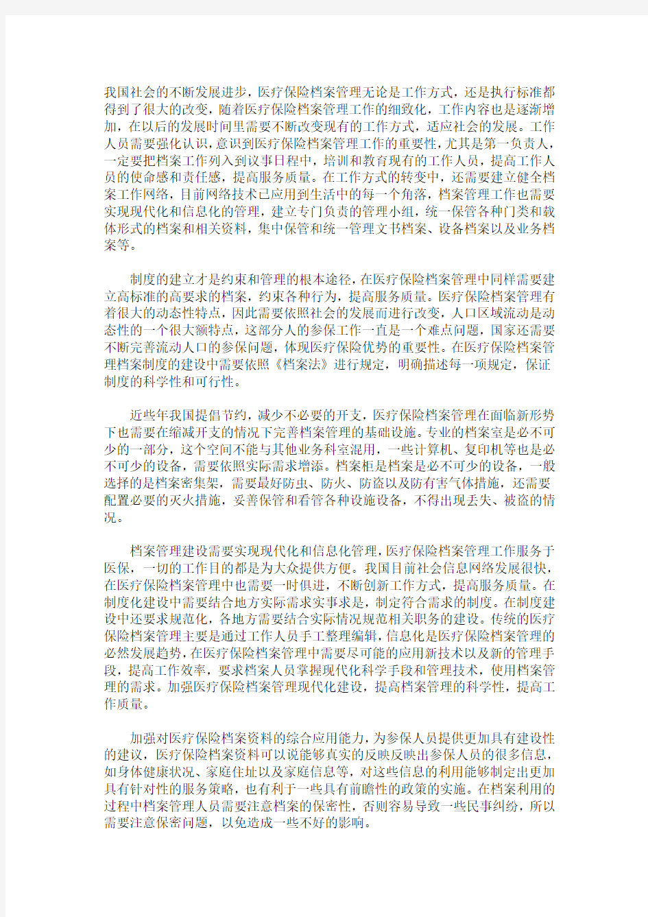 关于医疗保险档案管理的重要性思考