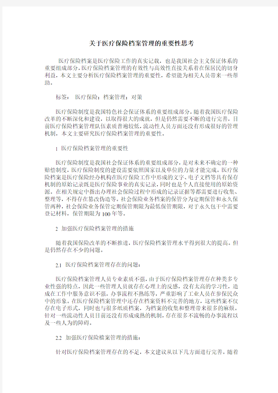 关于医疗保险档案管理的重要性思考