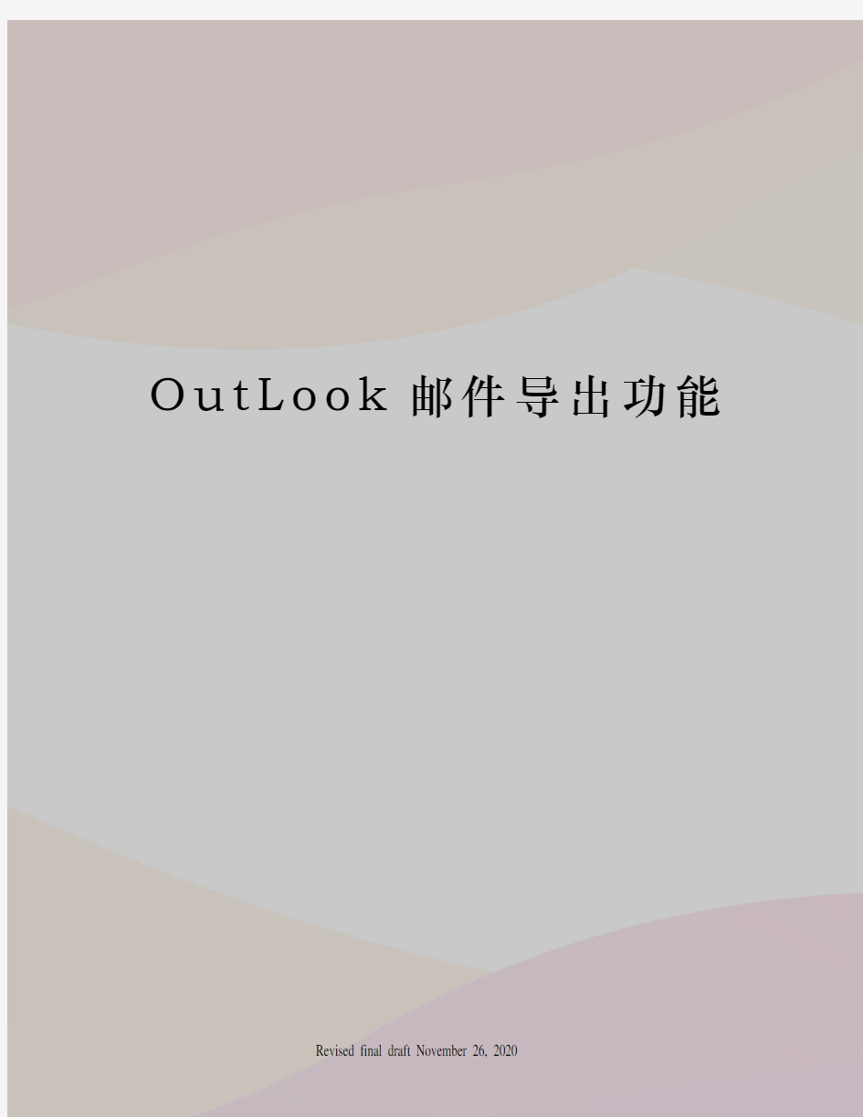 OutLook邮件导出功能