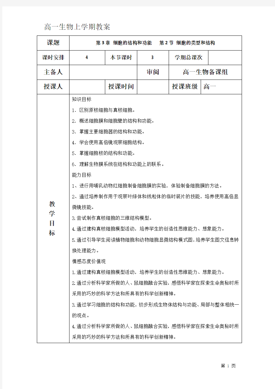 高中生物教案必修一 第三章  细胞核