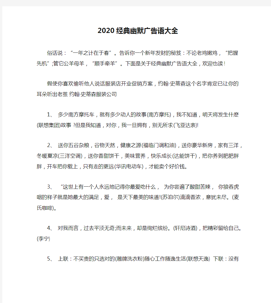 2020经典幽默广告语大全