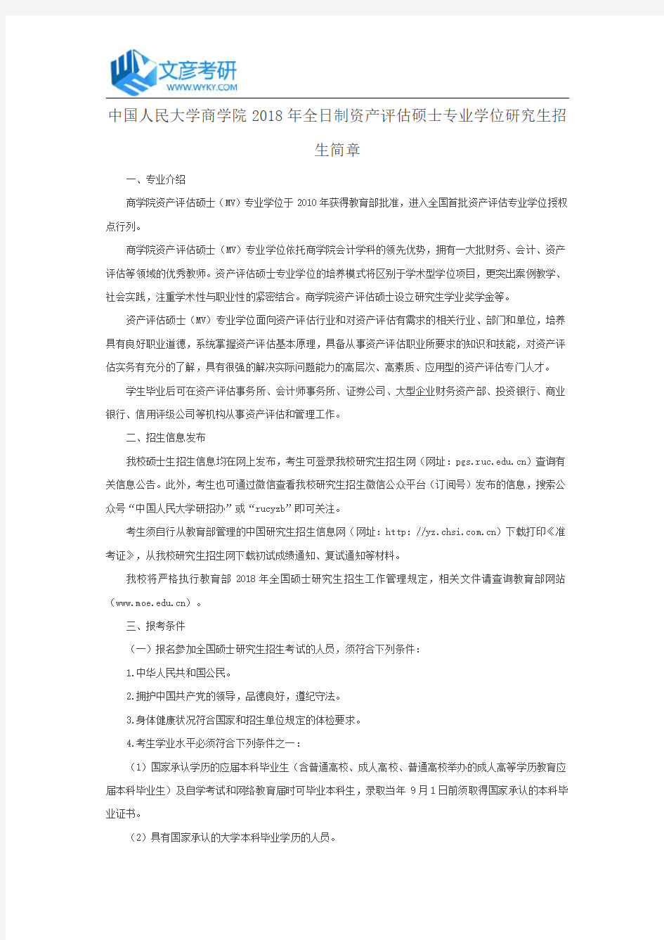 中国人民大学商学院2018年全日制资产评估硕士专业学位研究生招生简章_人大考研网