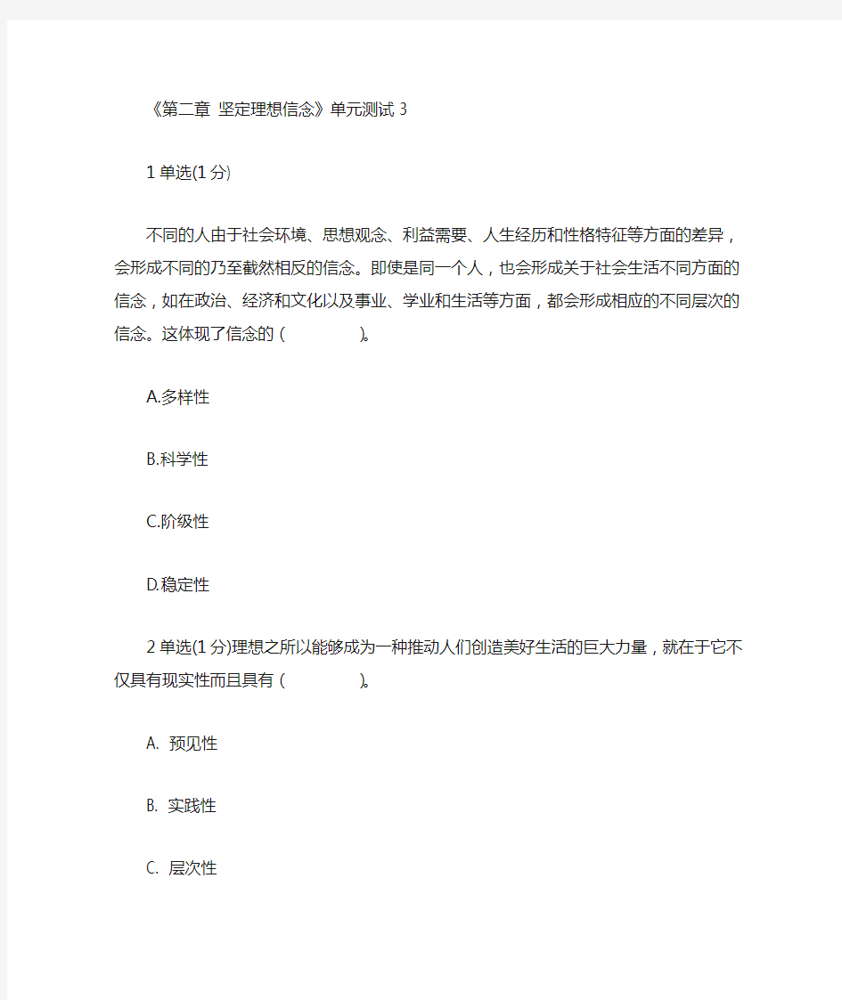 第二章 坚定理想信念练习3