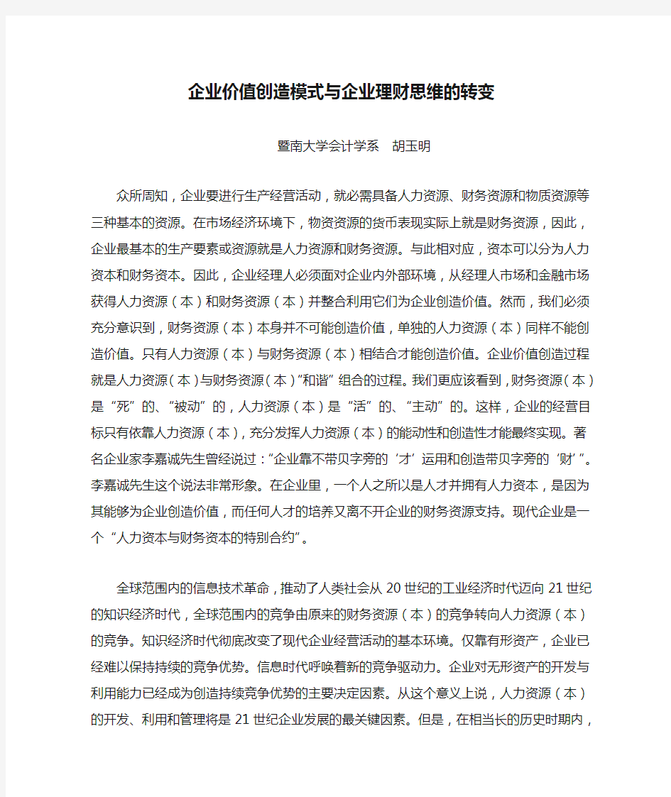 企业价值创造模式与企业理财思维的转变