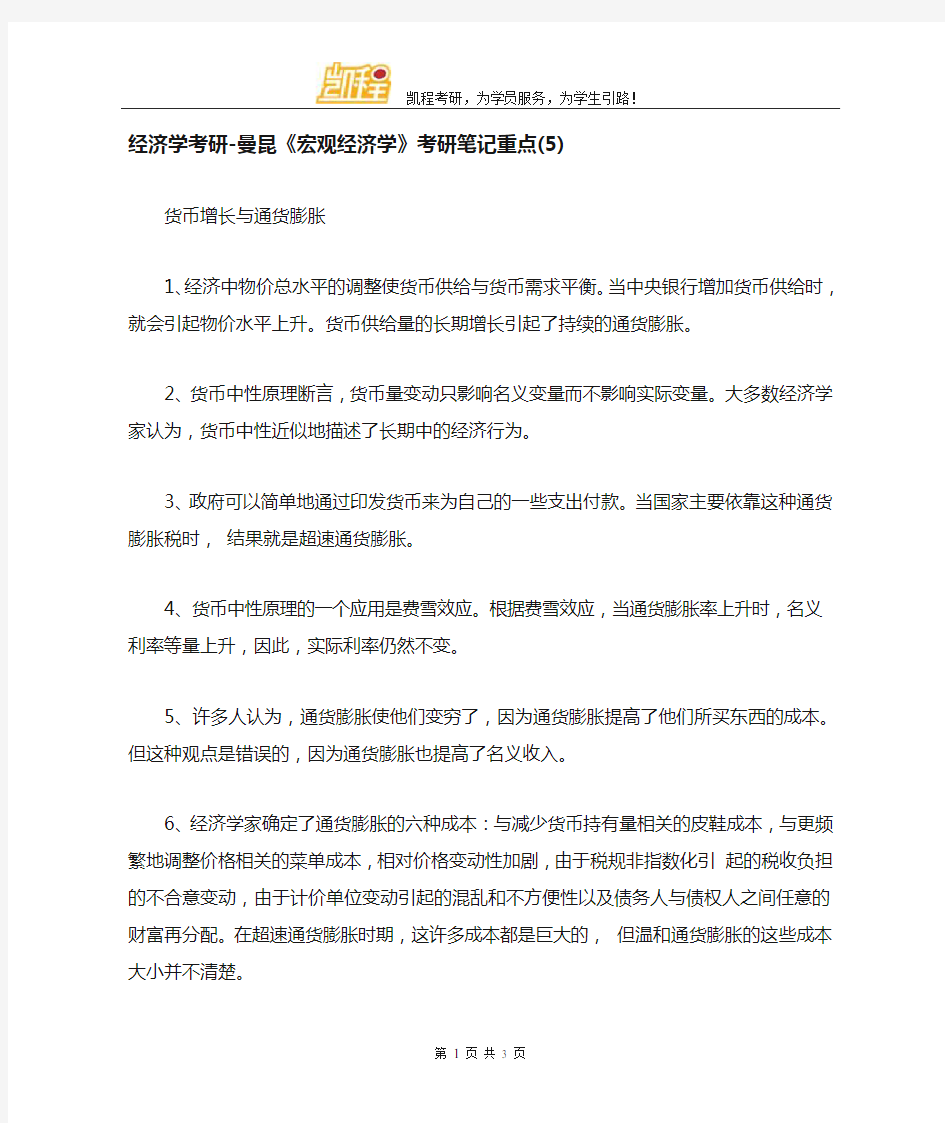 经济学考研曼昆宏观经济学考研笔记重点归纳