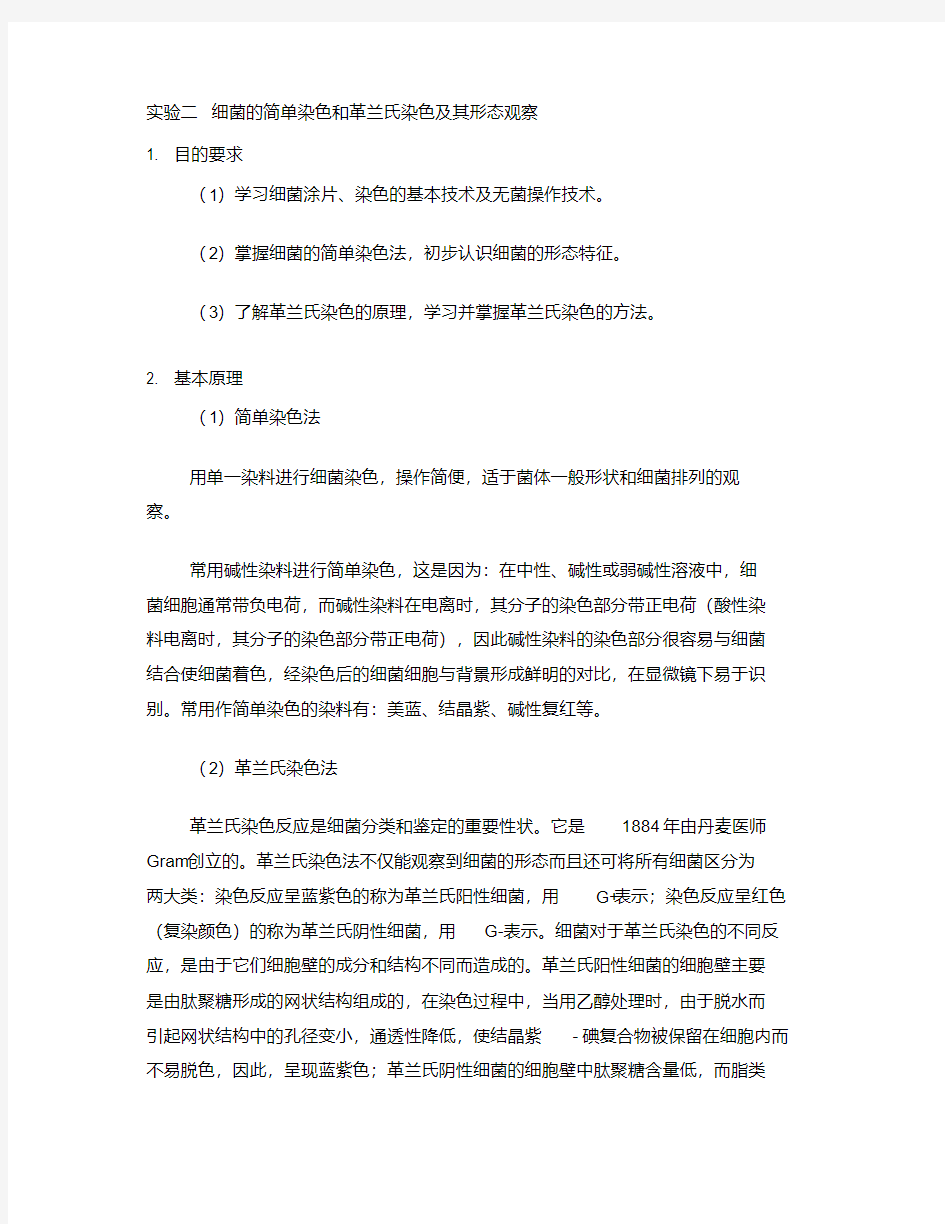 实验二+细菌的简单染色和革兰氏染色及其形态观察