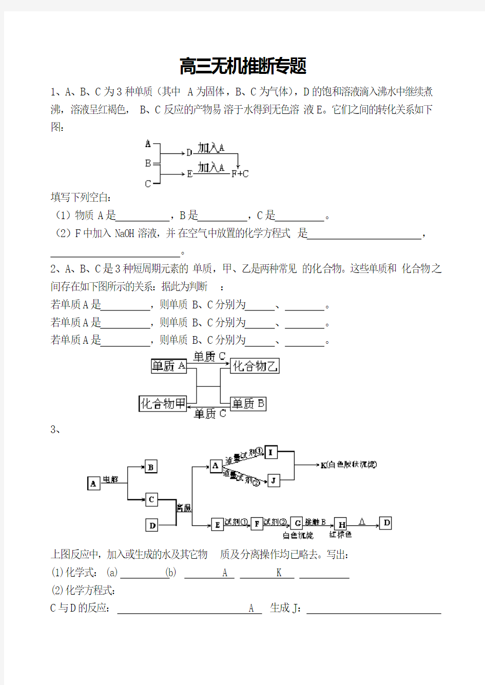 高三无机推断专题(附答案)