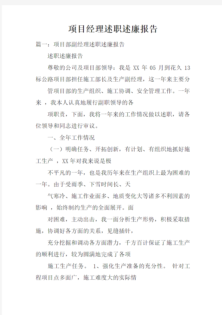 项目经理述职述廉报告doc