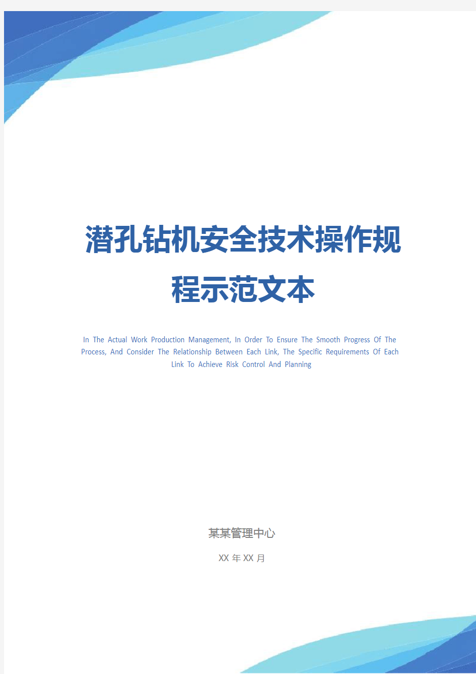 潜孔钻机安全技术操作规程示范文本