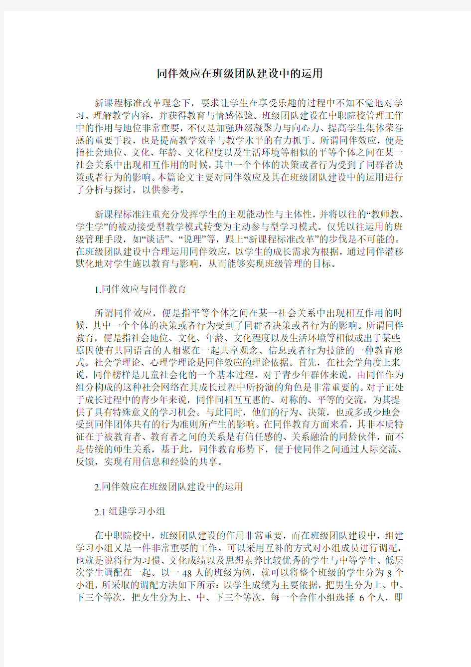 同伴效应在班级团队建设中的运用