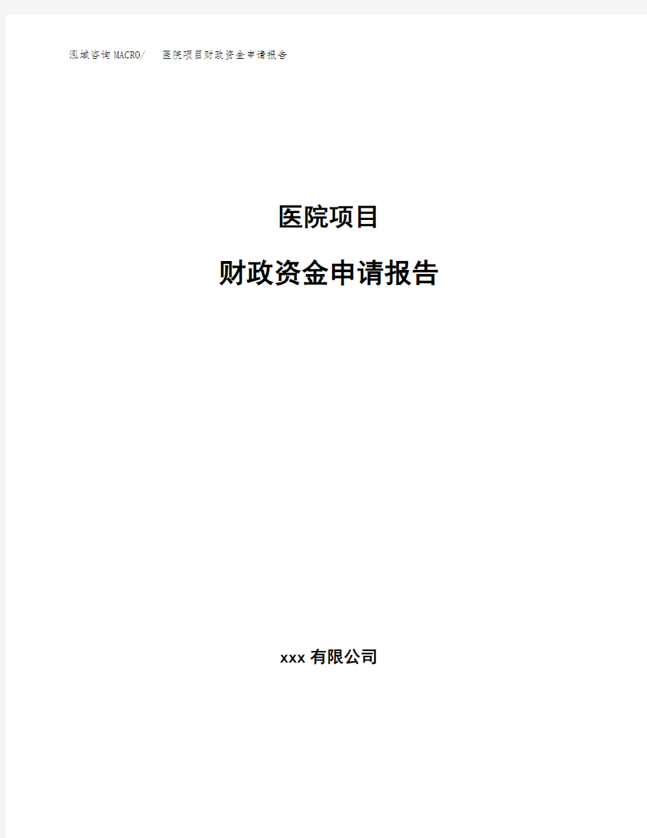 医院项目财政资金申请报告