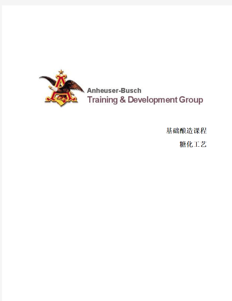 百威啤酒酿造课程糖化工艺Mashing-Basic Brewing-Chinese-final