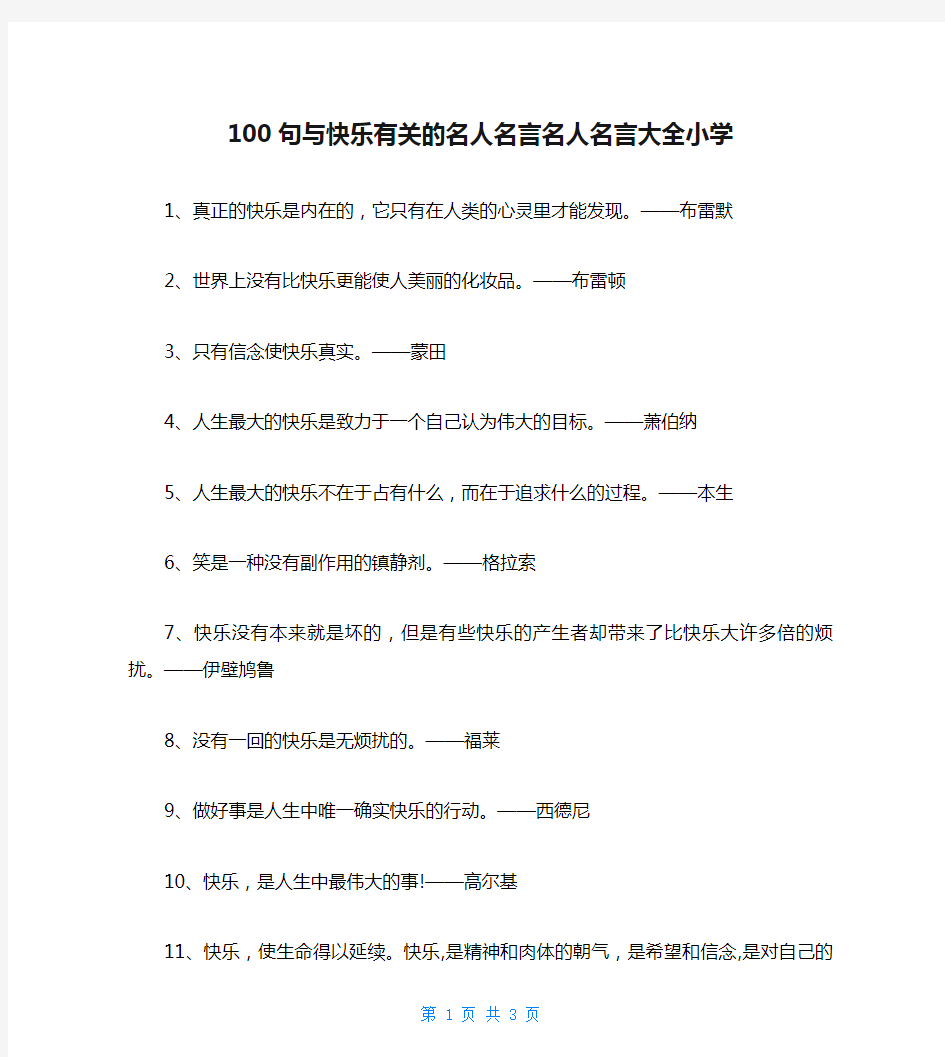 100句与快乐有关的名人名言名人名言大全小学