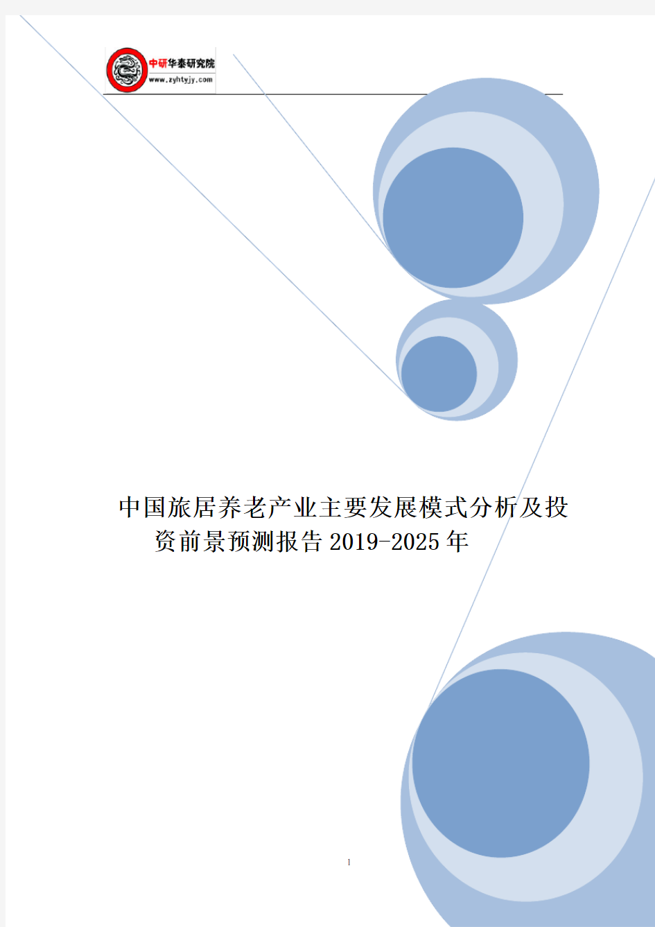 中国旅居养老产业主要发展模式分析及投资前景预测报告2019-2025年