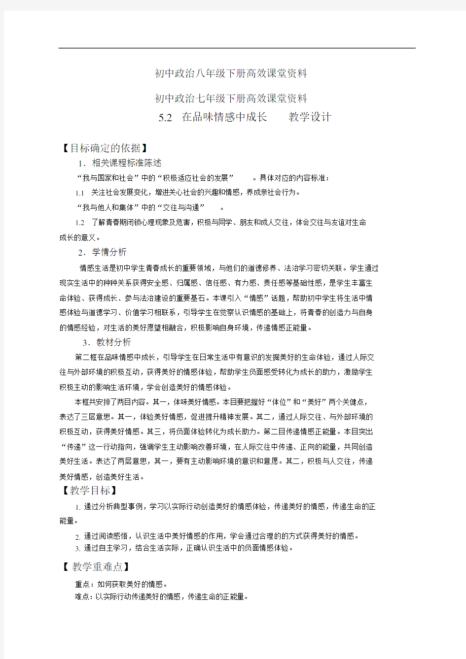 初中政治七年级下册高效课堂资料七上道法5.2在品味情感中成长教学设计.docx