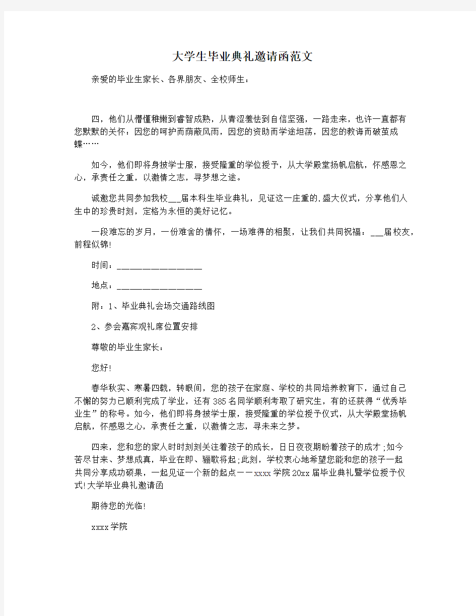 大学生毕业典礼邀请函范文