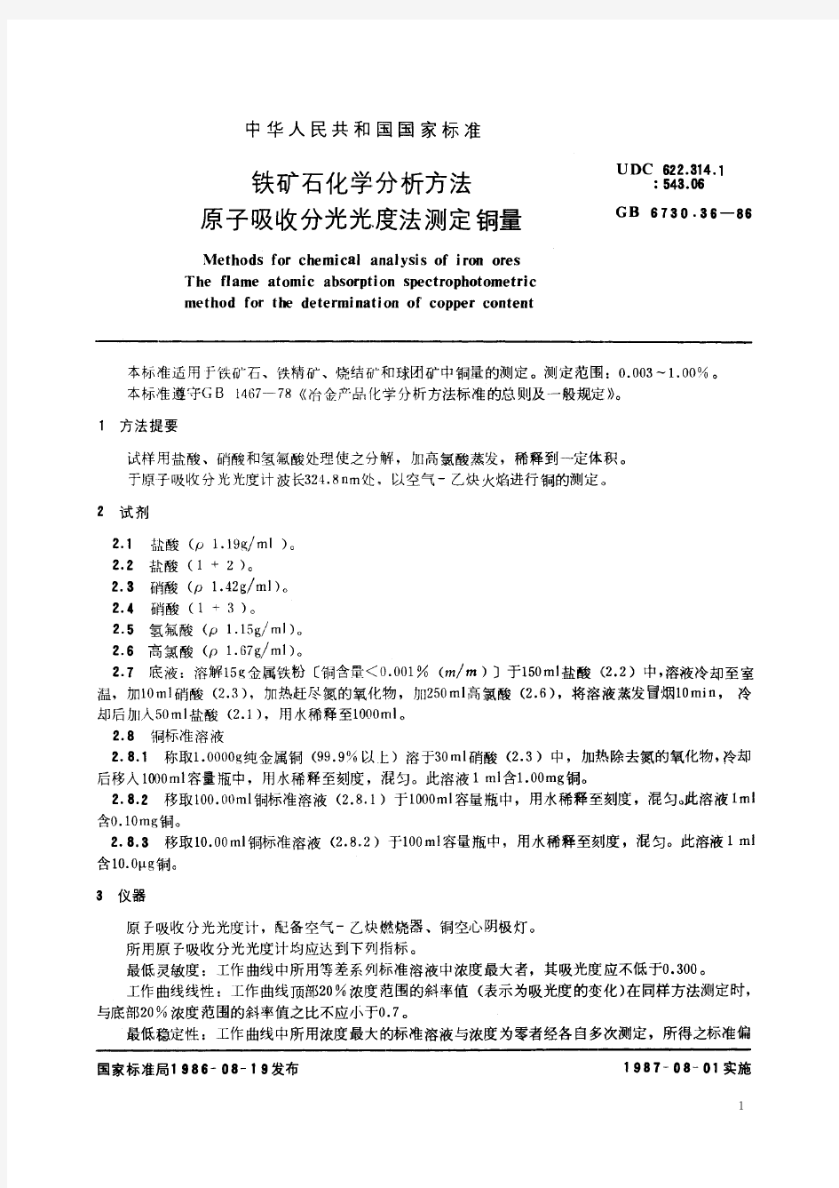 铁矿石化学分析方法 原子吸收分光光度法测定铜量(标准状态：被代替)