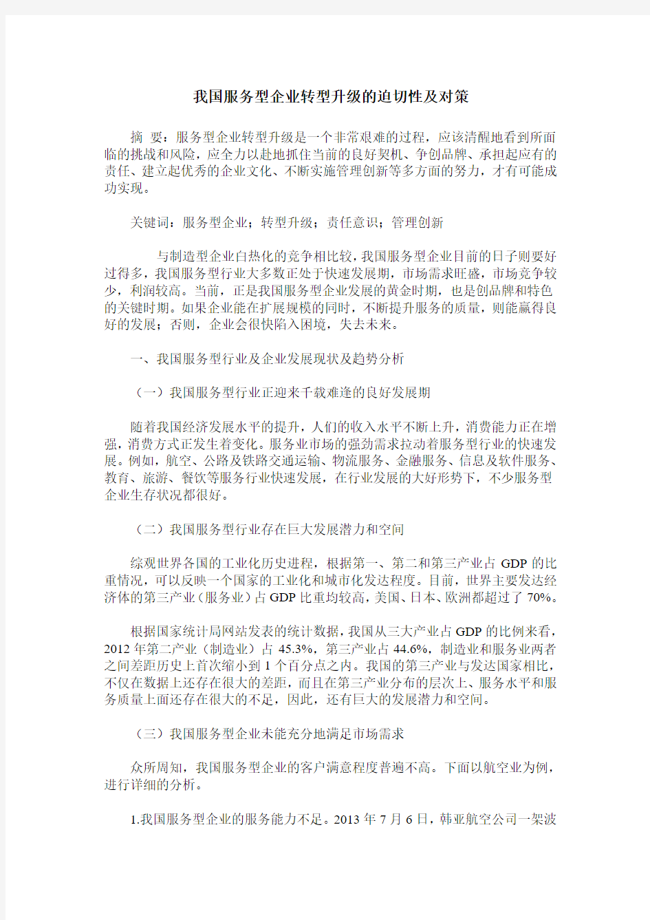 我国服务型企业转型升级的迫切性及对策