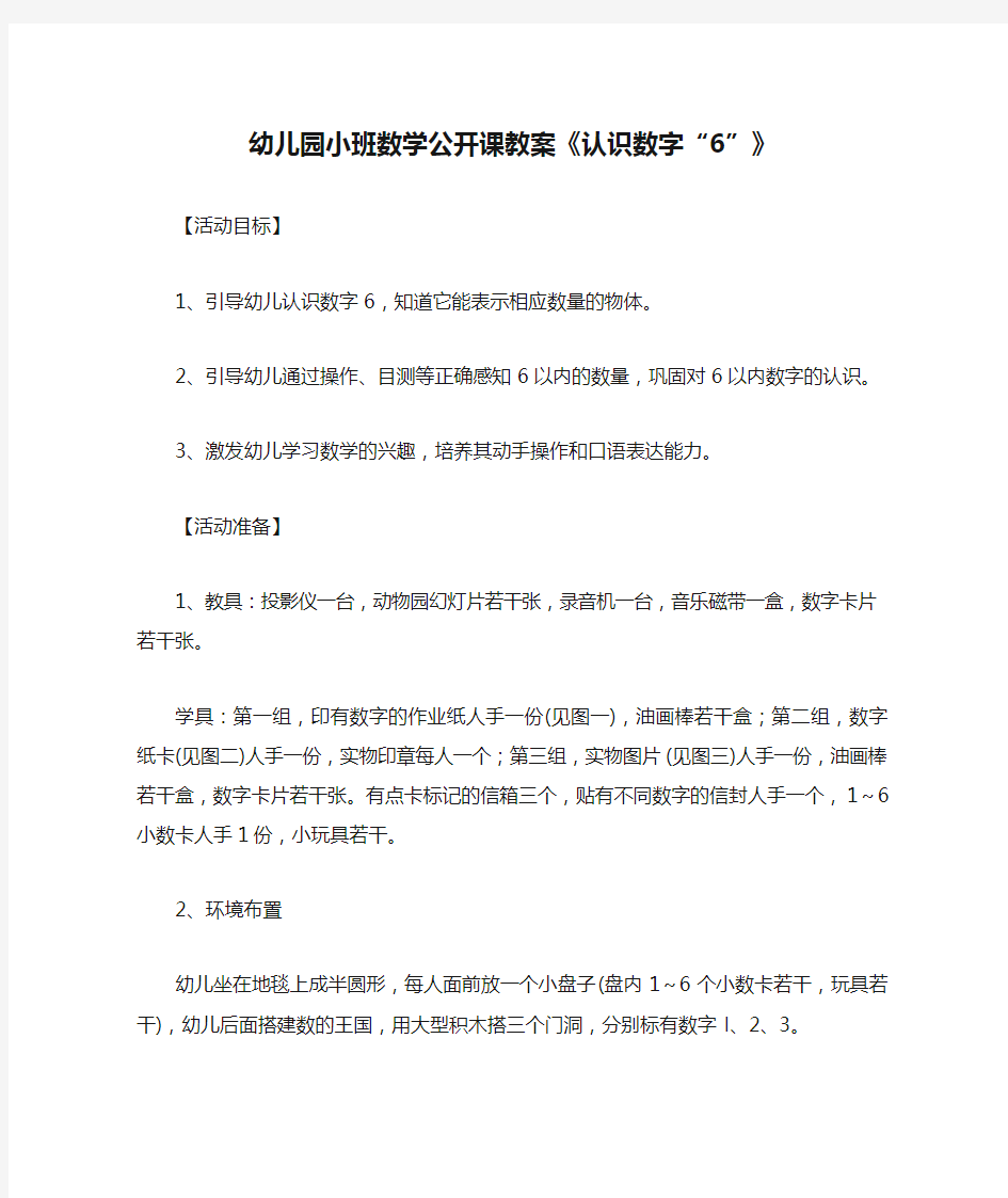 幼儿园小班数学公开课教案《认识数字“6”》