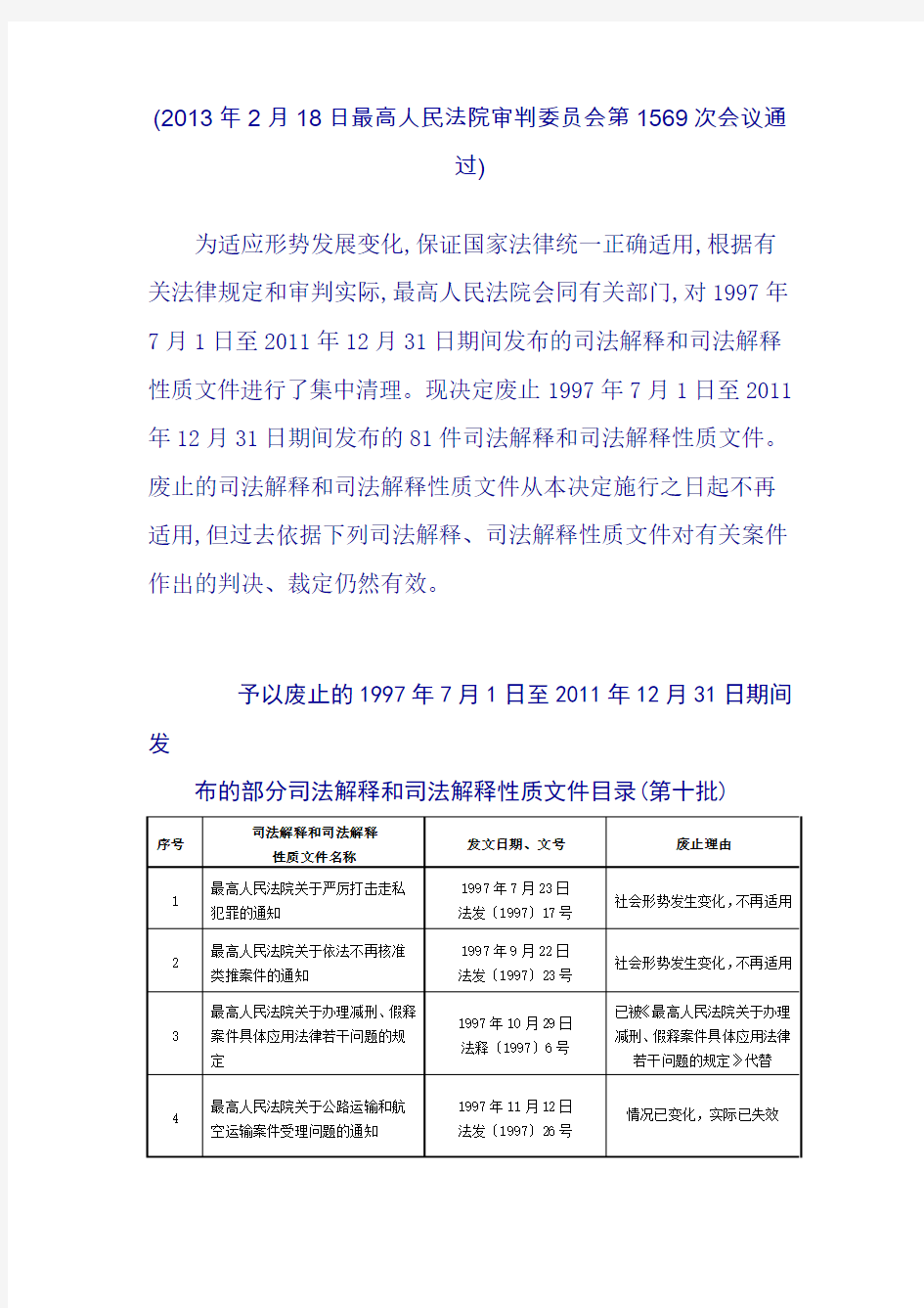 最高人民法院关于废止1997年7月1日至2011年12月31日期间发布的部分司法解释跟司法解释性质文件