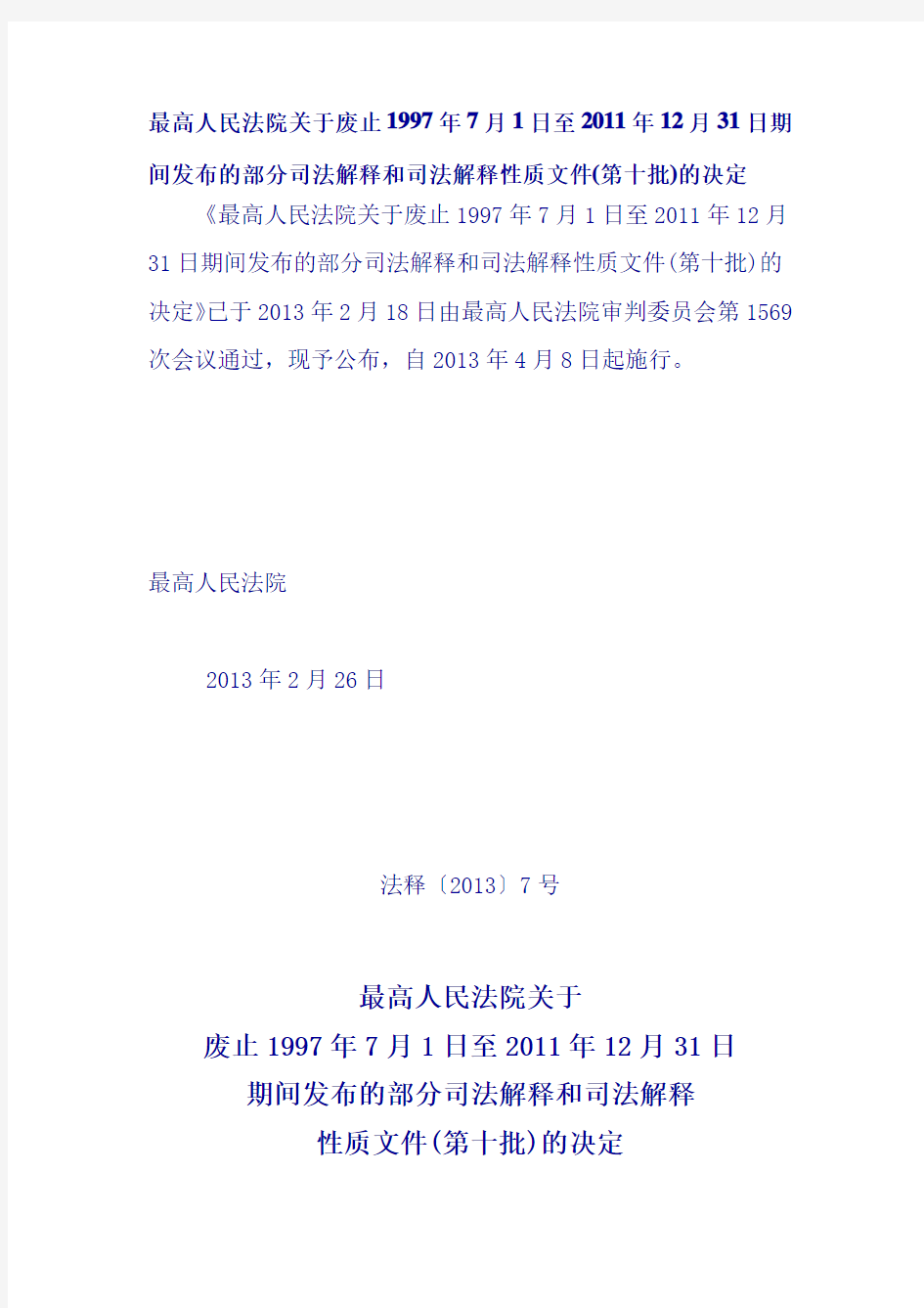 最高人民法院关于废止1997年7月1日至2011年12月31日期间发布的部分司法解释跟司法解释性质文件