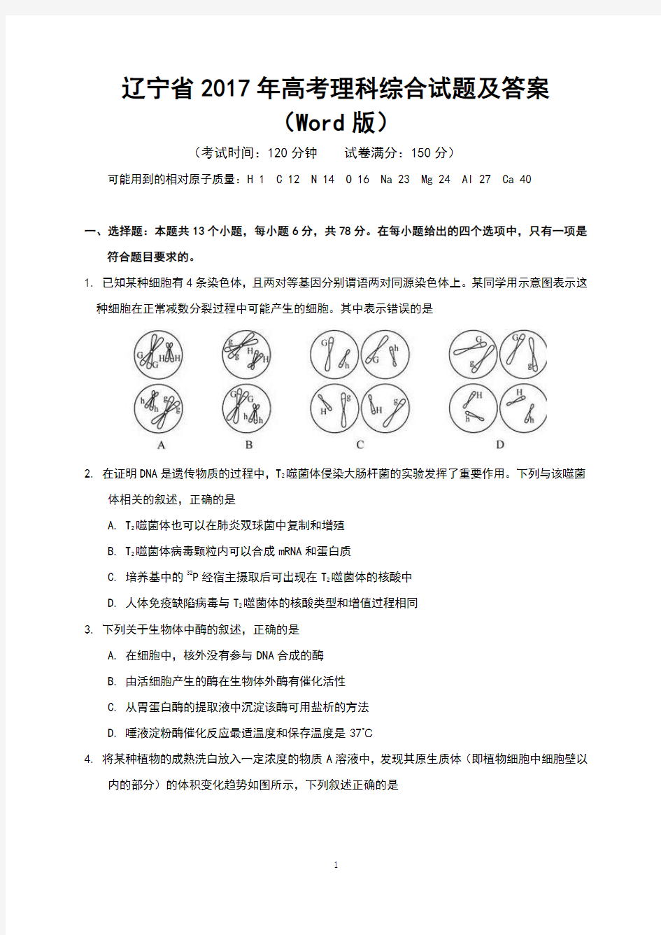 辽宁省2017年高考理科综合试题及答案(Word版)