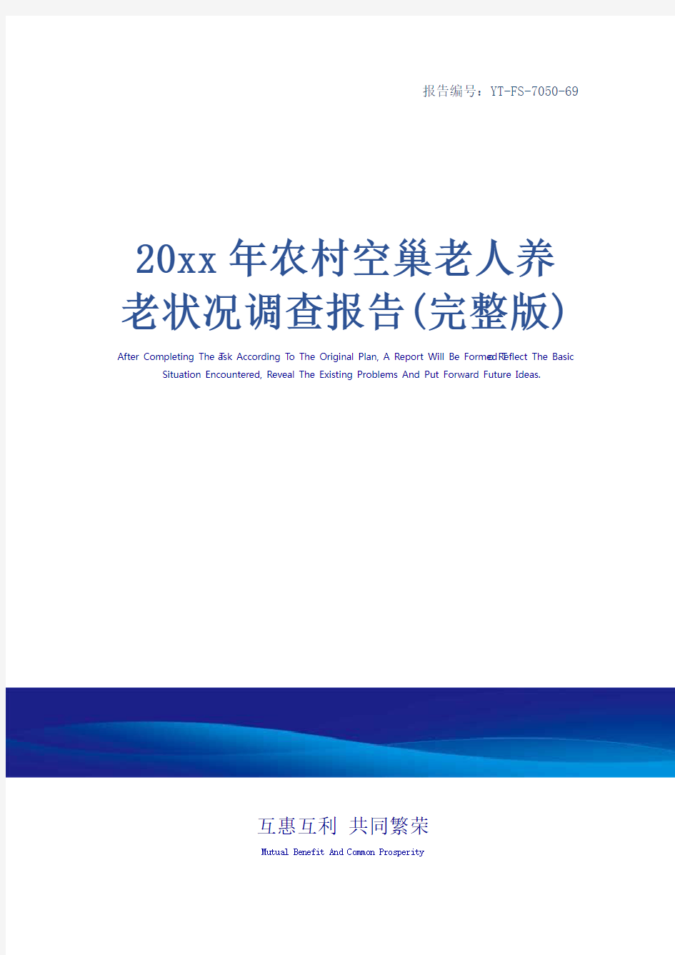 20xx年农村空巢老人养老状况调查报告(完整版)