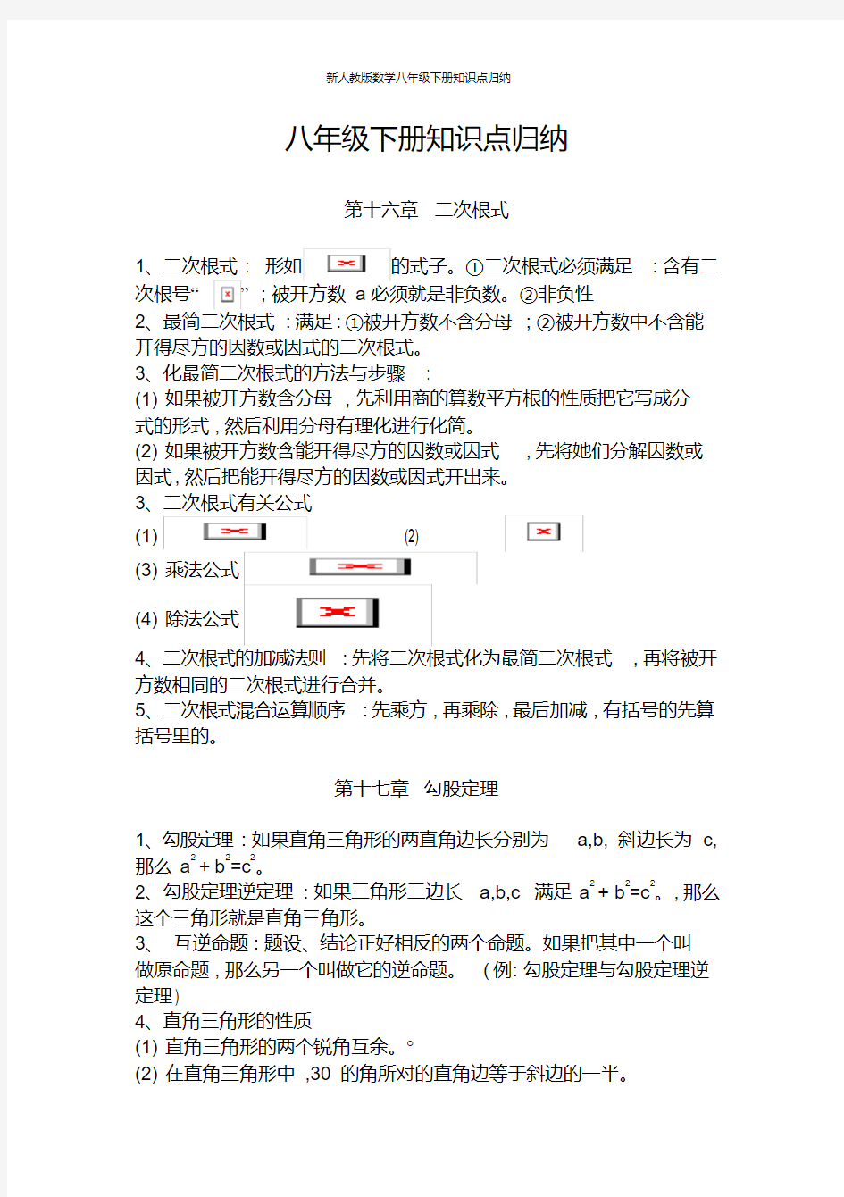 新人教版数学八年级下册知识点归纳