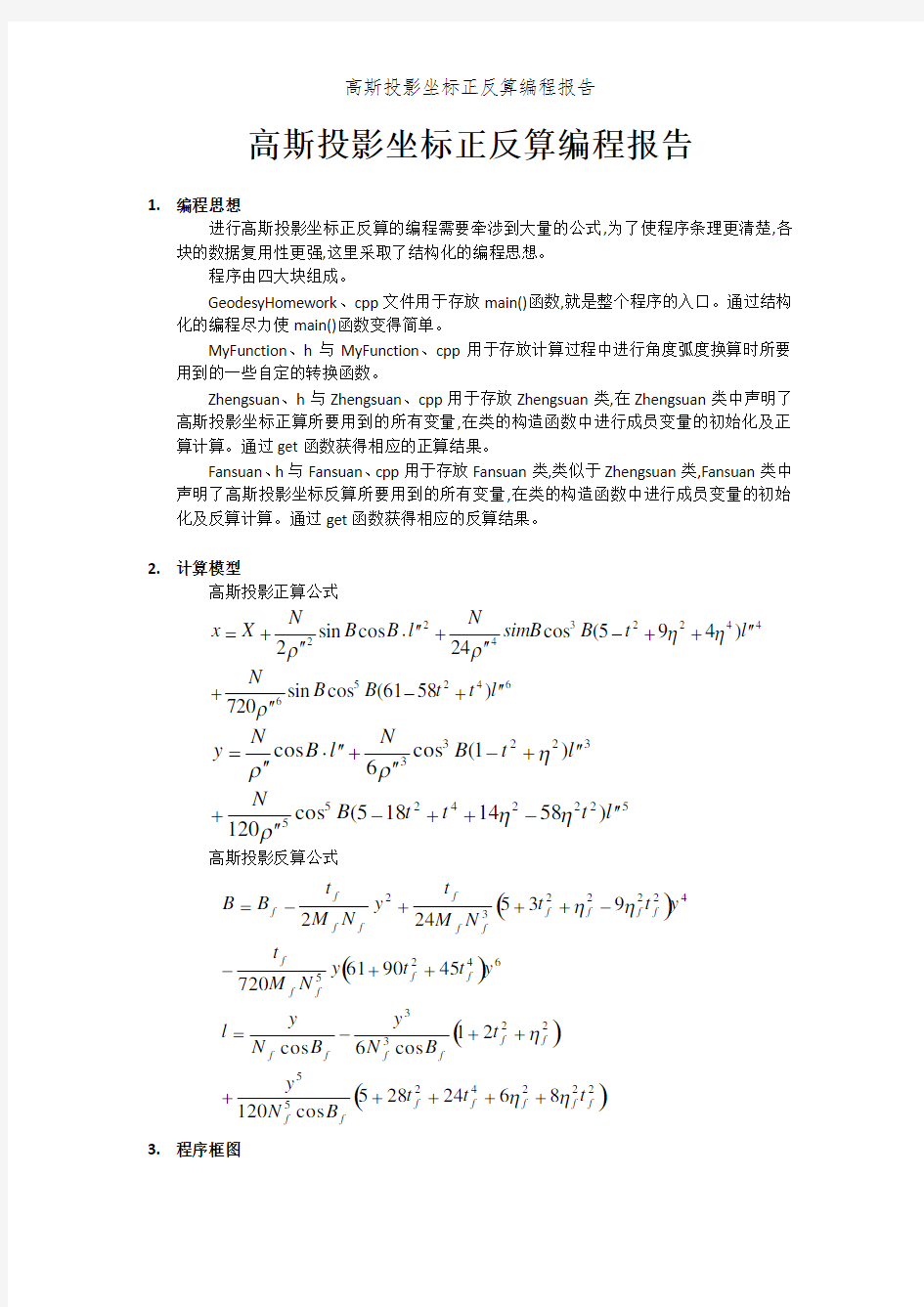 高斯投影坐标正反算编程报告