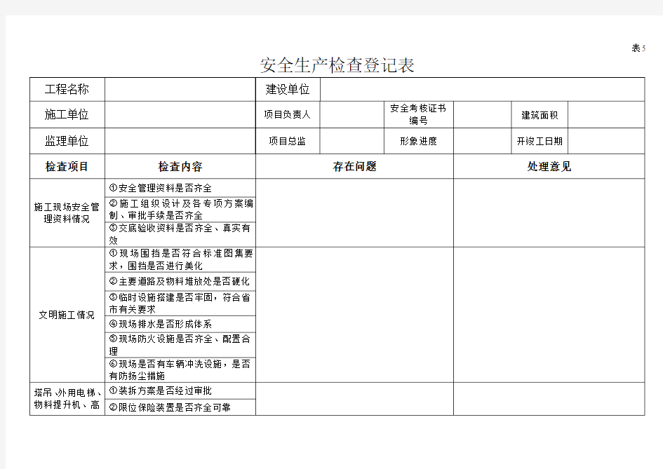 安全生产检查登记表