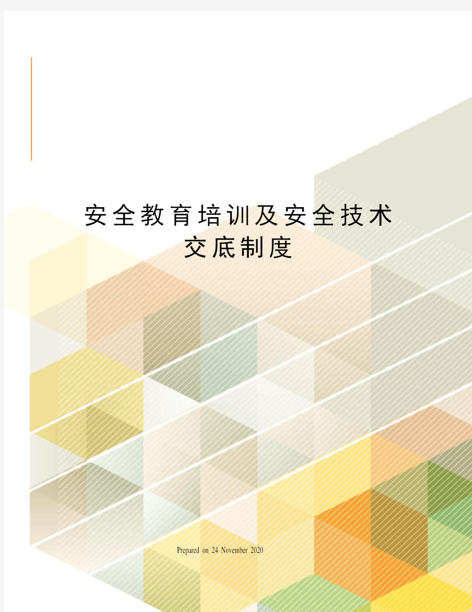 安全教育培训及安全技术交底制度