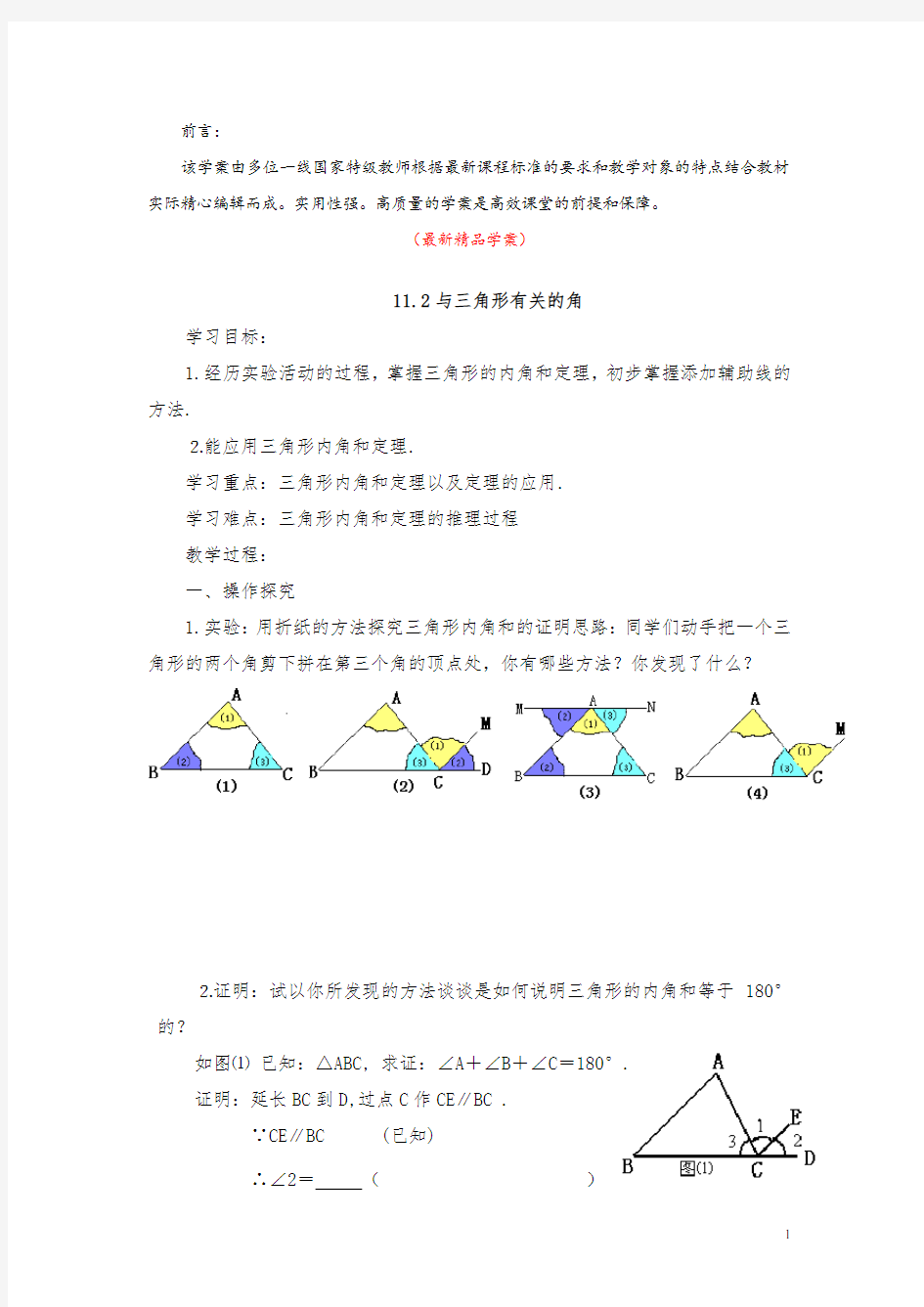 最新部编版人教初中数学八年级上册《11.2 与三角形有关的角 学案》精品优秀完美导学案