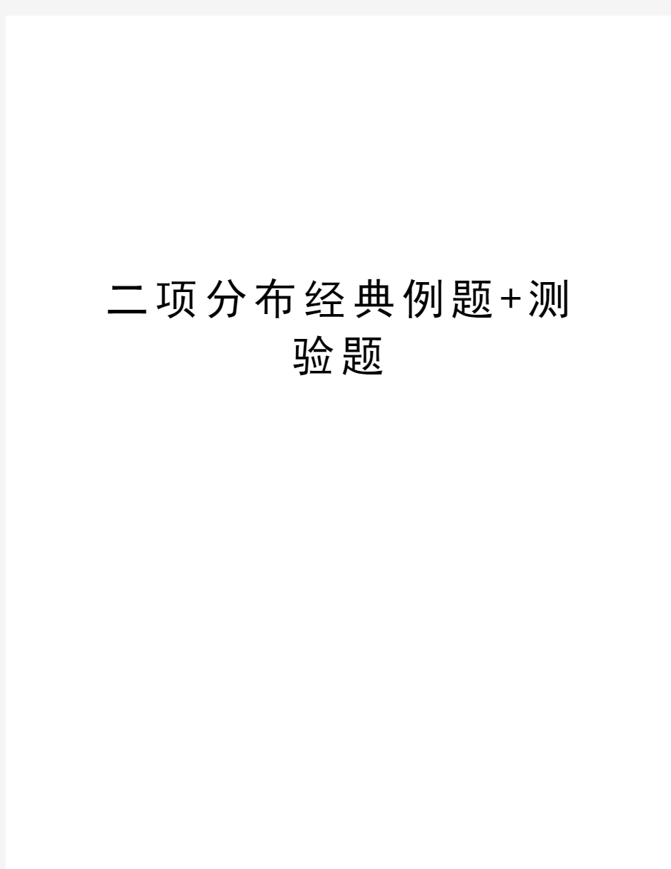 二项分布经典例题+测验题资料