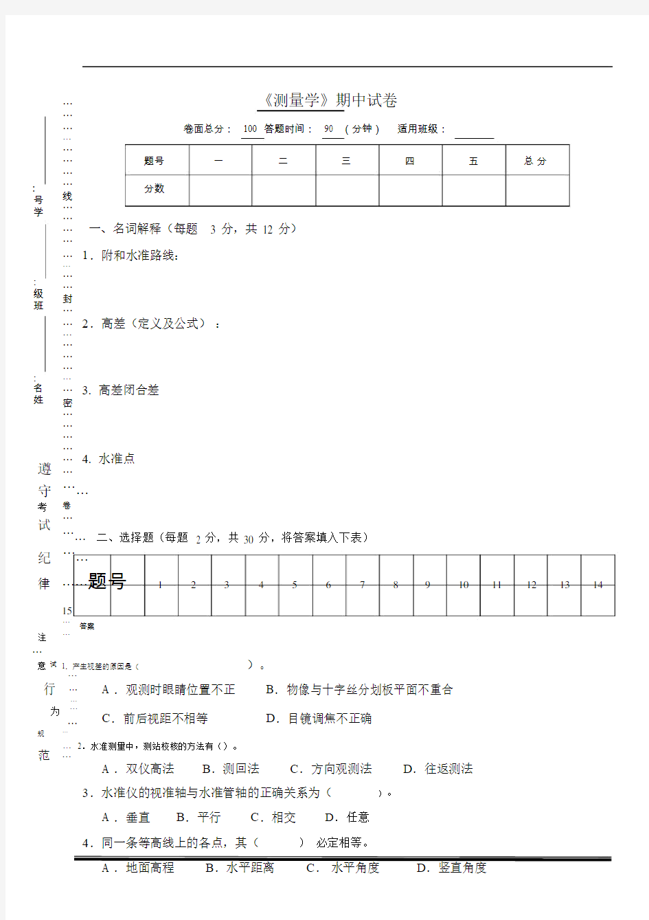 测量学考试试卷与答案