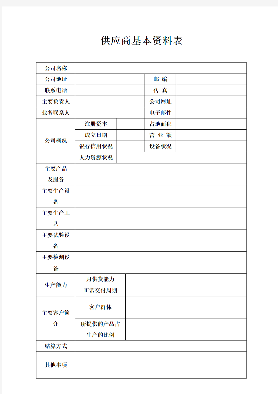 供应商基本资料表格