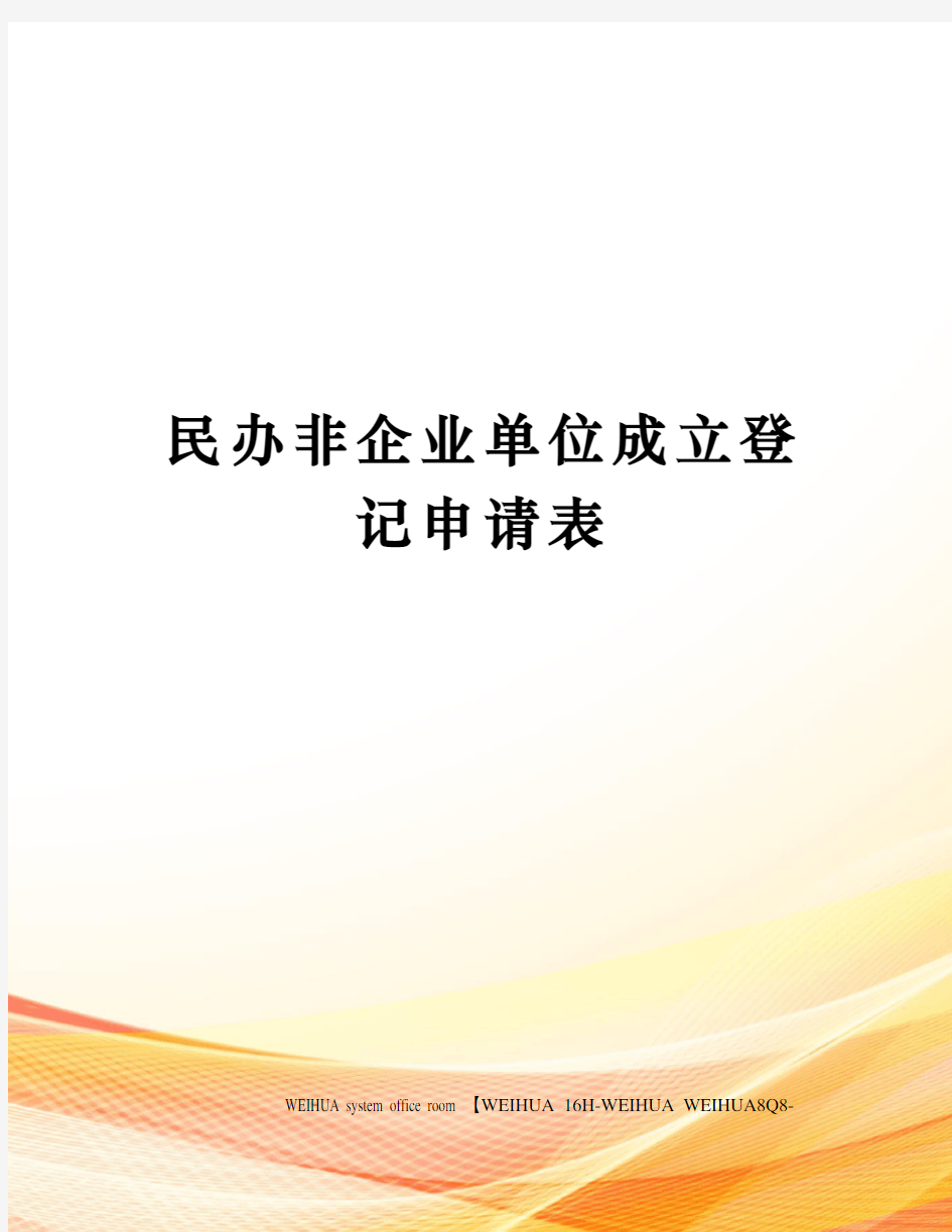 民办非企业单位成立登记申请表修订稿