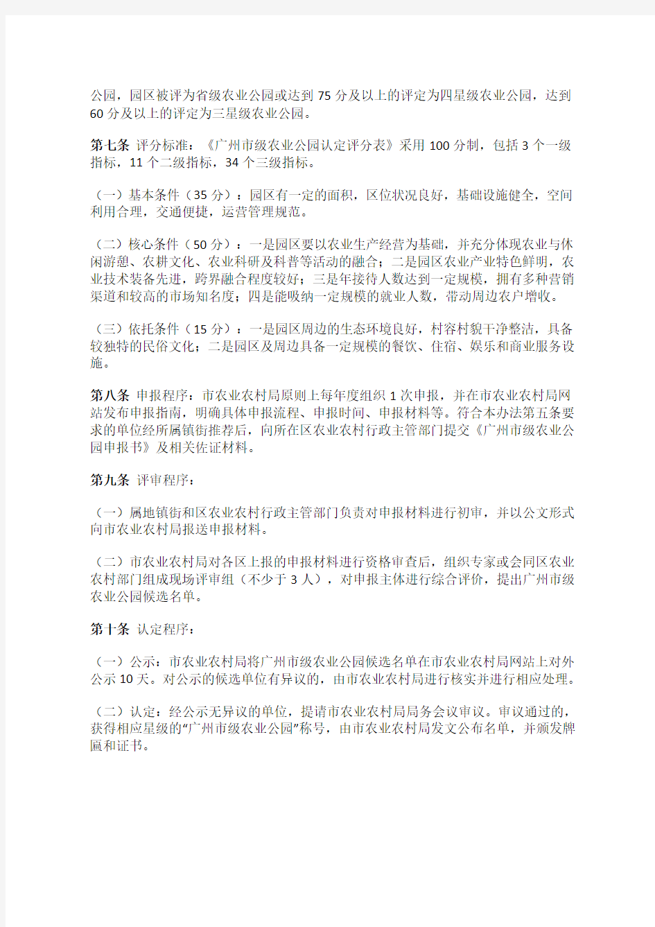 广州市农业农村局关于印发广州市级农业公园评定管理办法的通知
