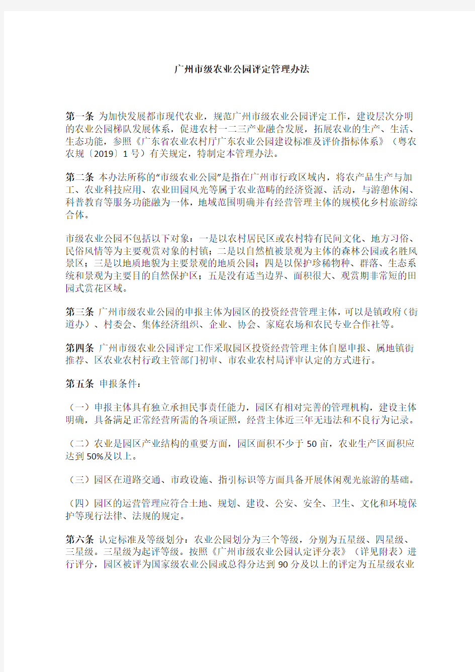 广州市农业农村局关于印发广州市级农业公园评定管理办法的通知