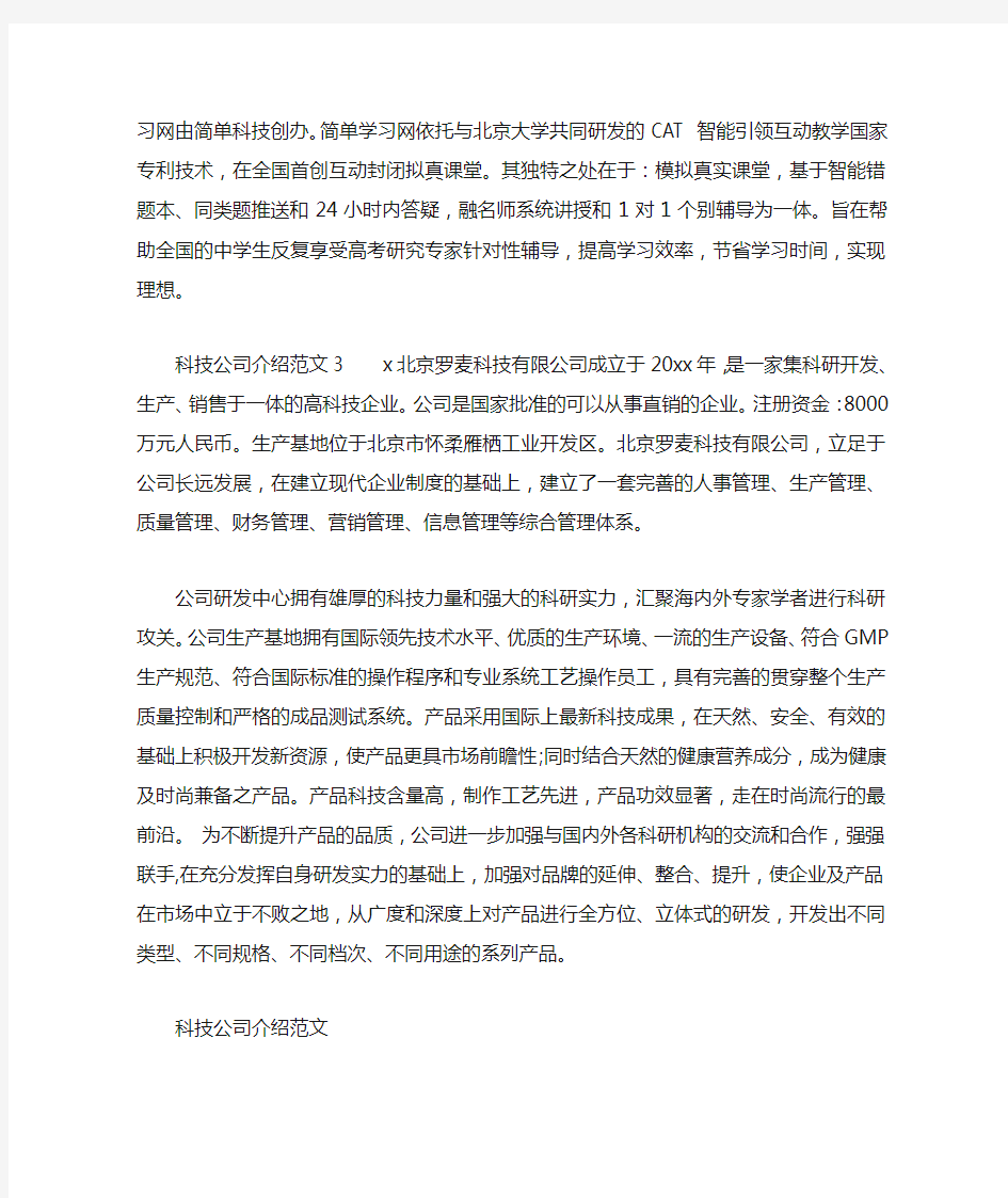 科技公司介绍范文