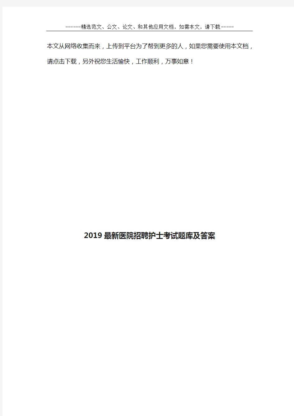 2019最新医院招聘护士考试题库及答案