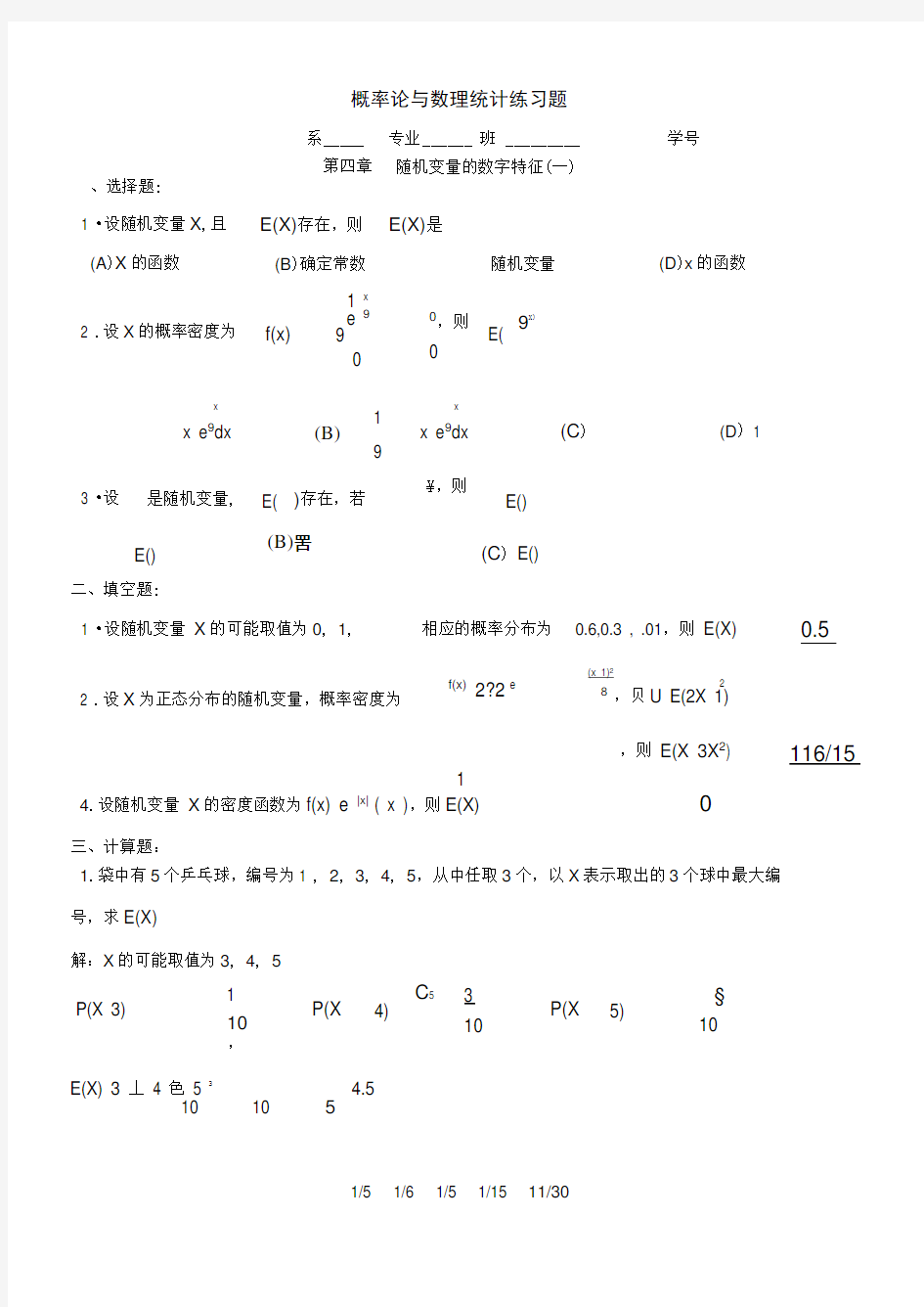 四、随机变量的数字特征(答案)