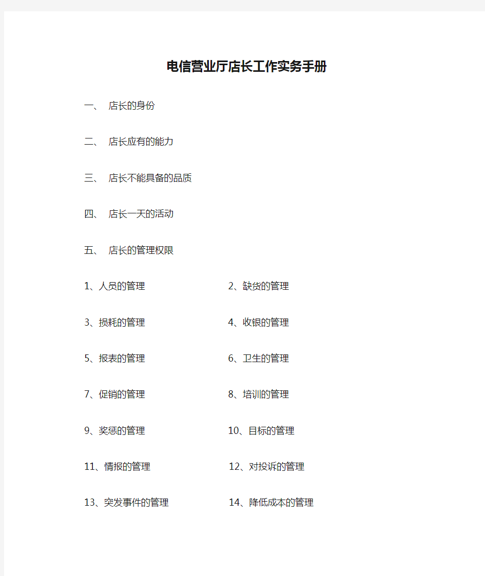 电信营业厅店长工作实务手册范本